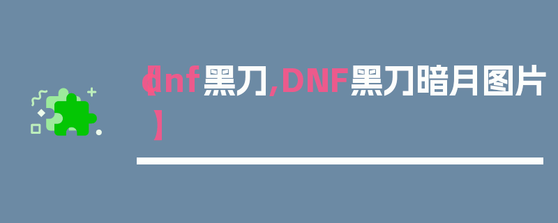 【dnf黑刀,DNF黑刀暗月图片】