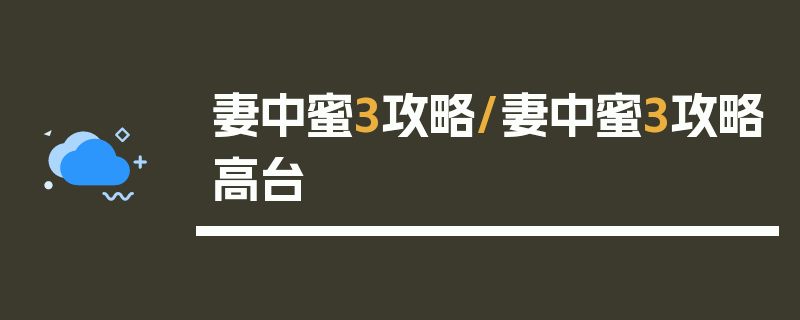 妻中蜜3攻略/妻中蜜3攻略高台