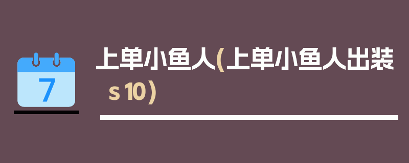 上单小鱼人(上单小鱼人出装s10)