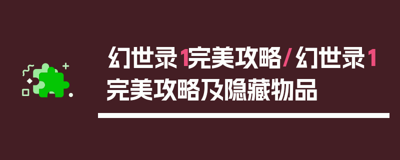 幻世录1完美攻略/幻世录1完美攻略及隐藏物品