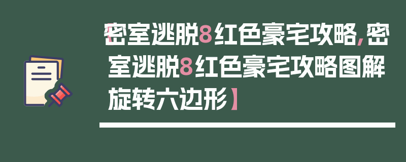 【密室逃脱8红色豪宅攻略,密室逃脱8红色豪宅攻略图解旋转六边形】