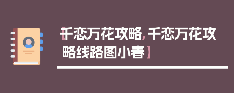 【千恋万花攻略,千恋万花攻略线路图小春】