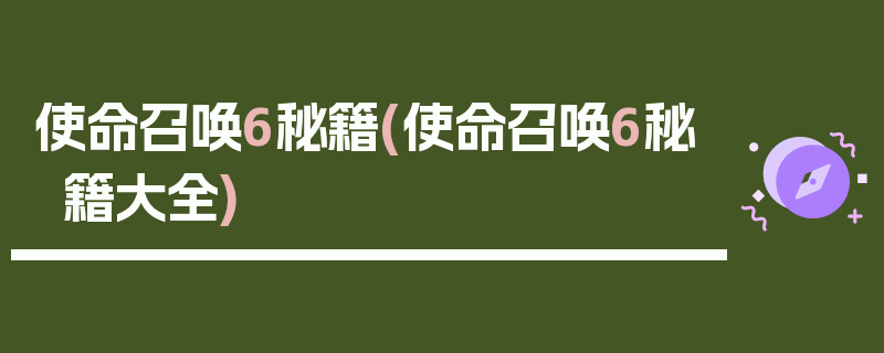 使命召唤6秘籍(使命召唤6秘籍大全)