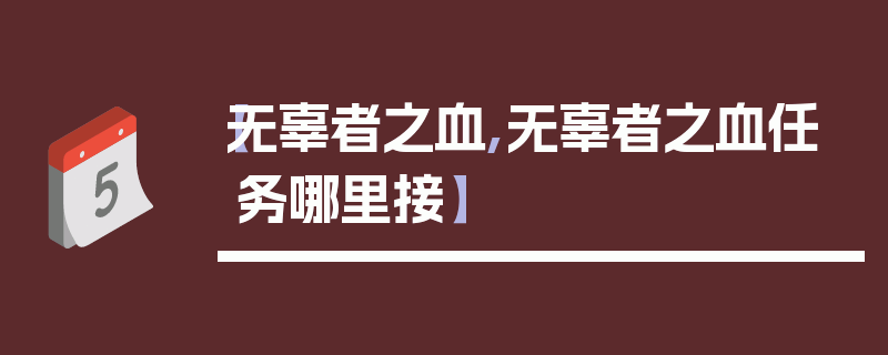 【无辜者之血,无辜者之血任务哪里接】