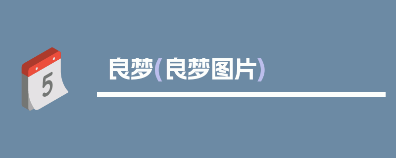 良梦(良梦图片)