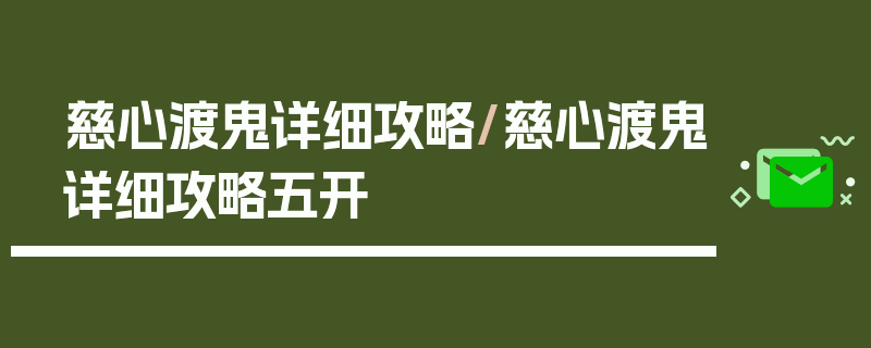 慈心渡鬼详细攻略/慈心渡鬼详细攻略五开