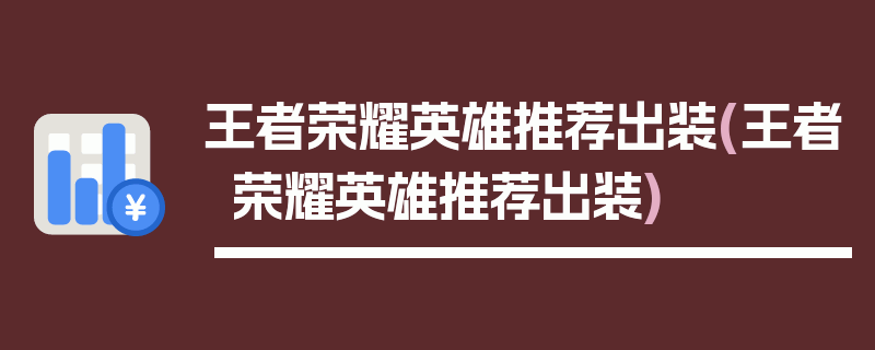 王者荣耀英雄推荐出装(王者荣耀英雄推荐出装)