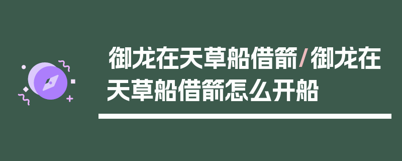 御龙在天草船借箭/御龙在天草船借箭怎么开船