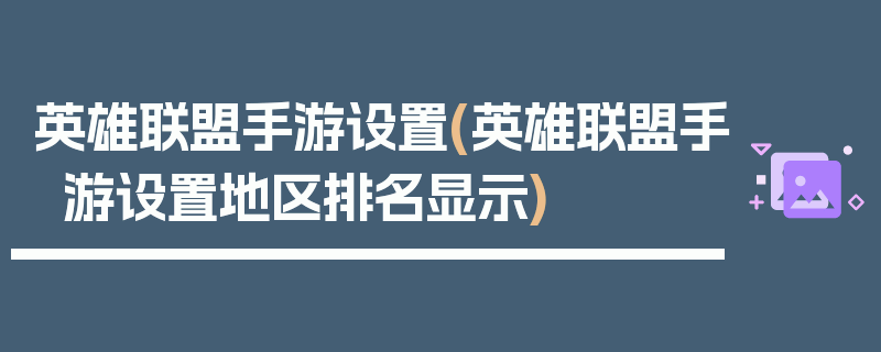 英雄联盟手游设置(英雄联盟手游设置地区排名显示)