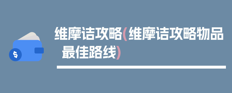 维摩诘攻略(维摩诘攻略物品最佳路线)