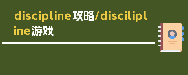 discipline攻略/discilipline游戏