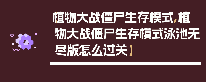 【植物大战僵尸生存模式,植物大战僵尸生存模式泳池无尽版怎么过关】