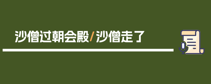 沙僧过朝会殿/沙僧走了