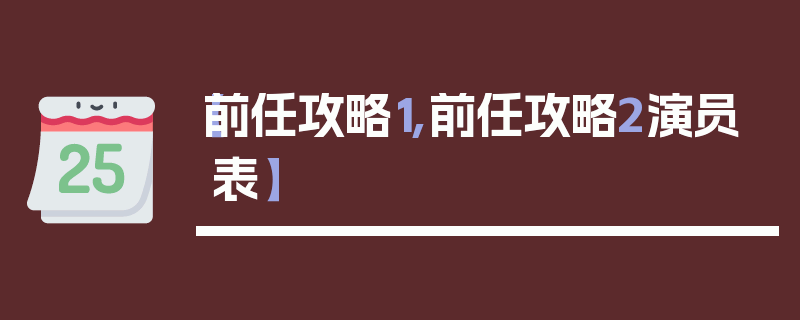 【前任攻略1,前任攻略2演员表】