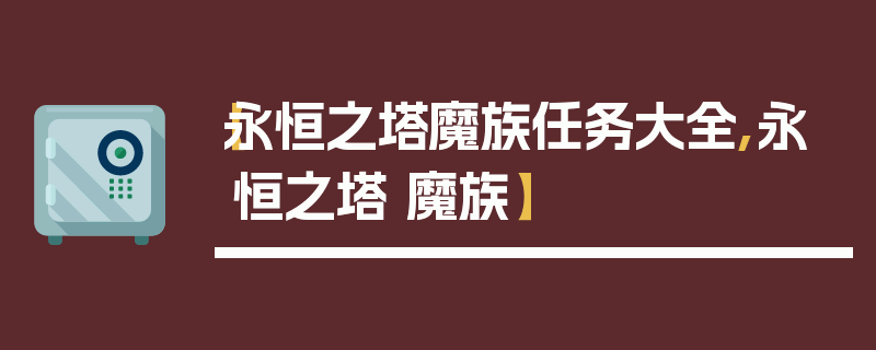 【永恒之塔魔族任务大全,永恒之塔 魔族】