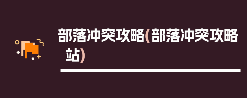 部落冲突攻略(部落冲突攻略站)