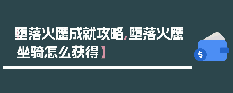 【堕落火鹰成就攻略,堕落火鹰坐骑怎么获得】