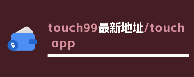 touch99最新地址/touchapp