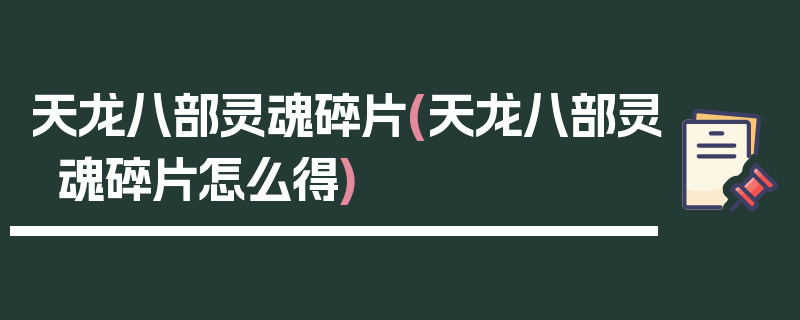 天龙八部灵魂碎片(天龙八部灵魂碎片怎么得)