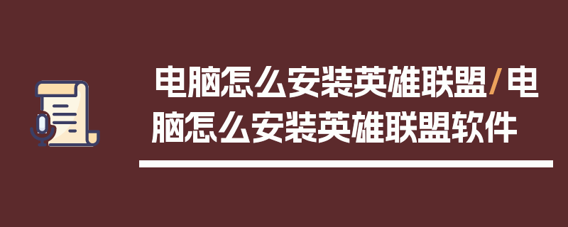 电脑怎么安装英雄联盟/电脑怎么安装英雄联盟软件