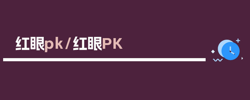 红眼pk/红眼PK