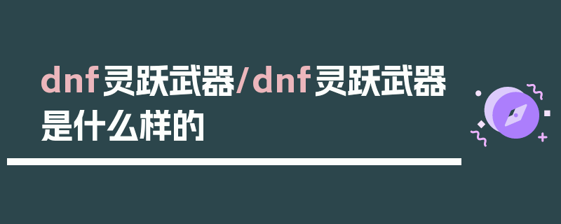 dnf灵跃武器/dnf灵跃武器是什么样的