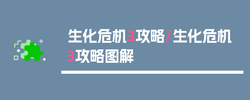 生化危机3攻略/生化危机3攻略图解