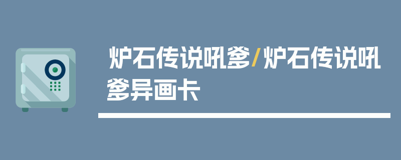 炉石传说吼爹/炉石传说吼爹异画卡