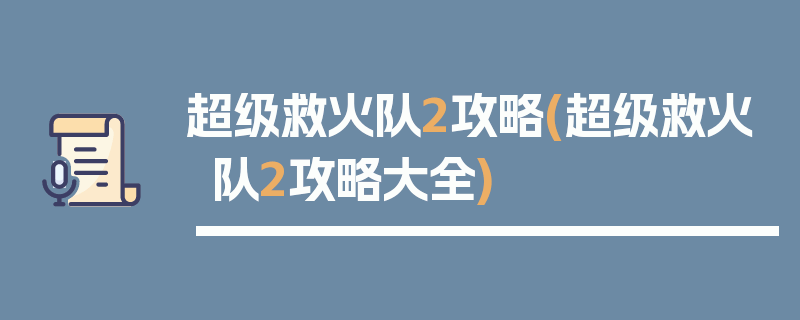 超级救火队2攻略(超级救火队2攻略大全)