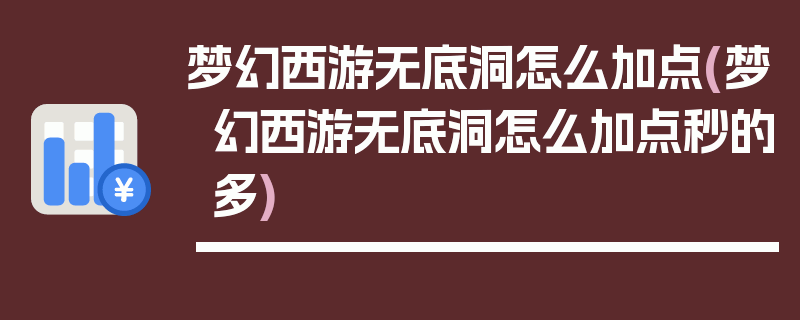 梦幻西游无底洞怎么加点(梦幻西游无底洞怎么加点秒的多)