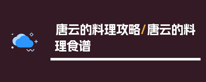 唐云的料理攻略/唐云的料理食谱