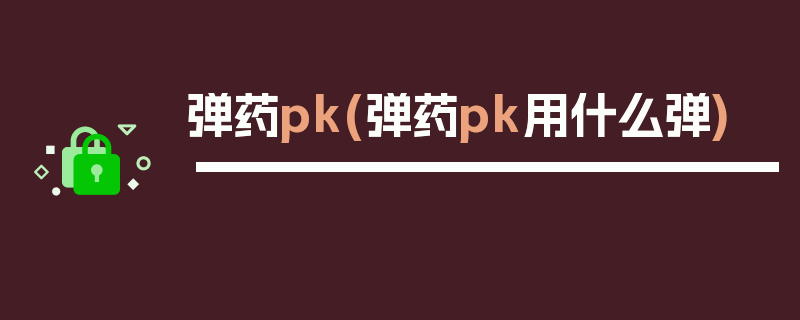 弹药pk(弹药pk用什么弹)