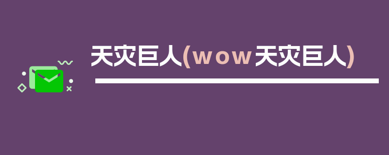 天灾巨人(wow天灾巨人)