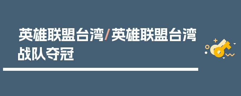 英雄联盟台湾/英雄联盟台湾战队夺冠