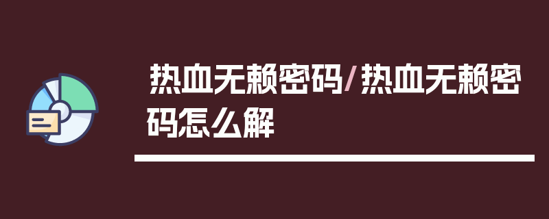 热血无赖密码/热血无赖密码怎么解