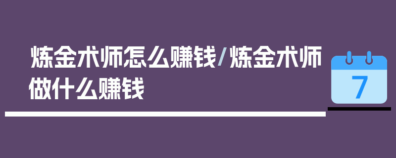 炼金术师怎么赚钱/炼金术师做什么赚钱