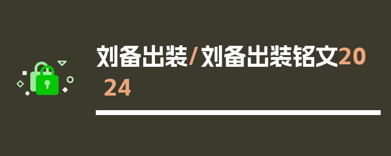 刘备出装/刘备出装铭文2024