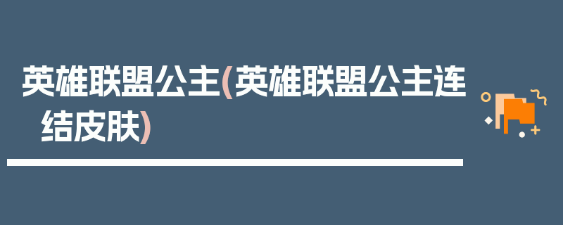 英雄联盟公主(英雄联盟公主连结皮肤)