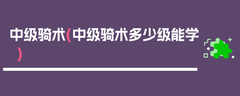 中级骑术(中级骑术多少级能学)