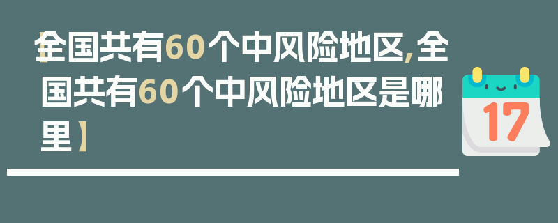 【全国共有60个中风险地区,全国共有60个中风险地区是哪里】