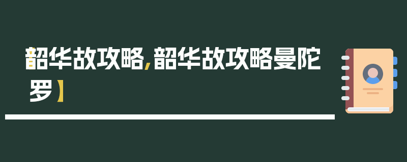 【韶华故攻略,韶华故攻略曼陀罗】