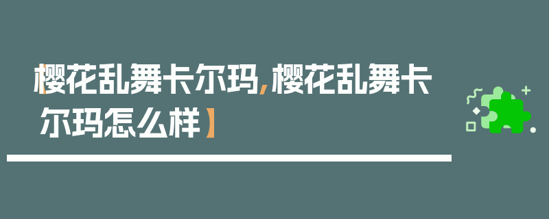 【樱花乱舞卡尔玛,樱花乱舞卡尔玛怎么样】