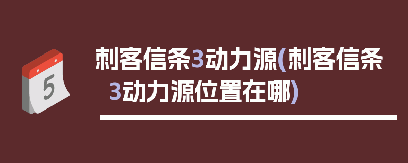 刺客信条3动力源(刺客信条3动力源位置在哪)