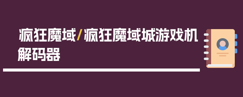 疯狂魔域/疯狂魔域城游戏机解码器