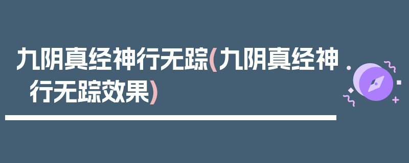 九阴真经神行无踪(九阴真经神行无踪效果)