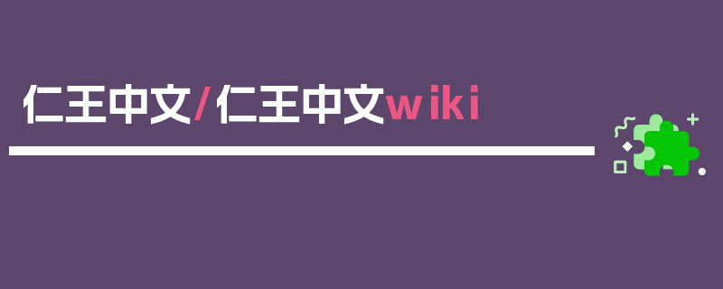 仁王中文/仁王中文wiki