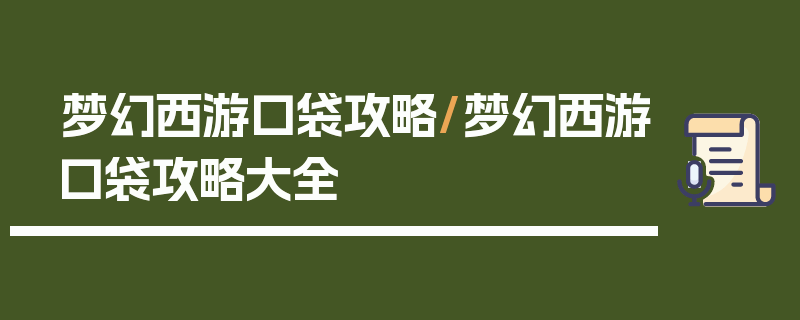 梦幻西游口袋攻略/梦幻西游口袋攻略大全