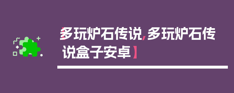 【多玩炉石传说,多玩炉石传说盒子安卓】