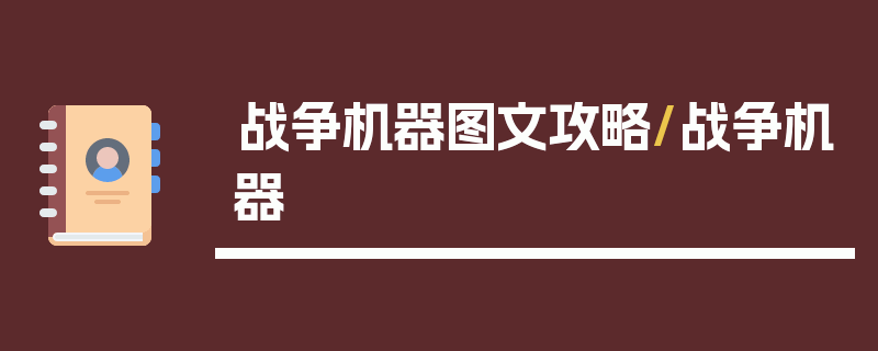 战争机器图文攻略/战争机器