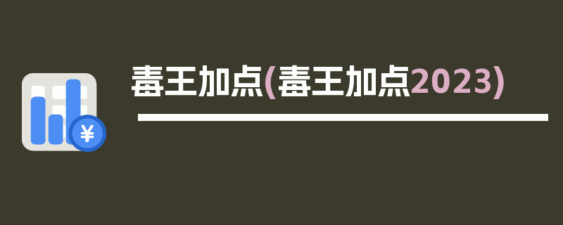 毒王加点(毒王加点2023)